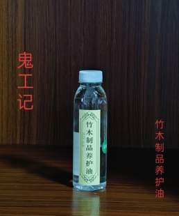 【鬼工记】竹木制品养护油 适用各款竹制鸟笼保养盘玩