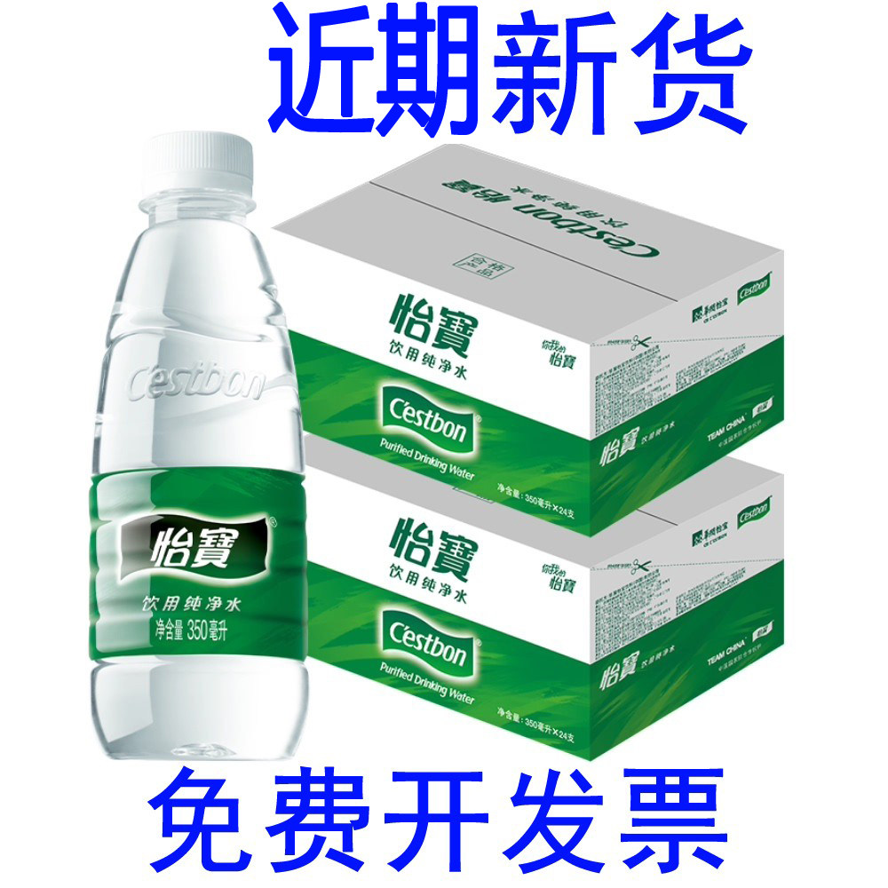 8月新货 怡宝饮用纯净水350ml*24瓶整箱会议用水批 发非矿泉水使用感如何?