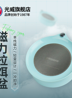光威单线磁力拉饵盆立钩盘散炮开饵盆便携式通用拉丝饵料盆鱼饵盒