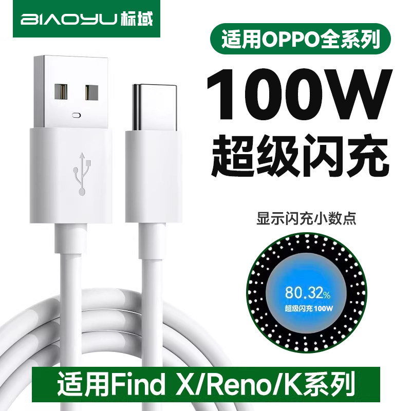 标域适用OPPO手机100W快充线65/80w数据线reno15/14/13/r11充电器线findx9pro/x8/k12/k13/a6通用加长2米闪充 - 实物图
