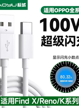 标域适用OPPO手机100W快充线65/80w数据线reno15/14/13/r11充电器线findx9pro/x8/k12/k13/a6通用加长2米闪充