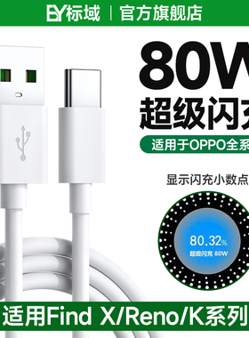 标域 适用OPPO80W超级快充typec数据线reno8/10pro/9手机k11充电线finx6闪充65W器tpyec套装findx3/x2套装67w
