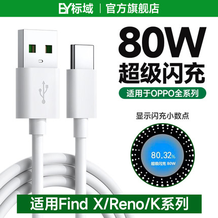 标域 适用OPPO80W超级快充typec数据线reno8/10pro/9手机k11充电线finx6闪充65W器tpyec套装findx3/x2套装67w