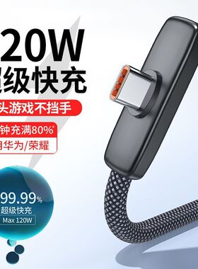 标域弯头闪充typec120W快充适用华为mate70荣耀magic8pro电竞GT手机pura60数据线加长2米p50/80充电器线USB-C