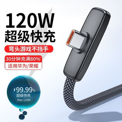 标域弯头闪充typec120W快充适用华为mate70荣耀magic8pro电竞GT手机pura60数据线加长2米p50/80充电器线USB-C