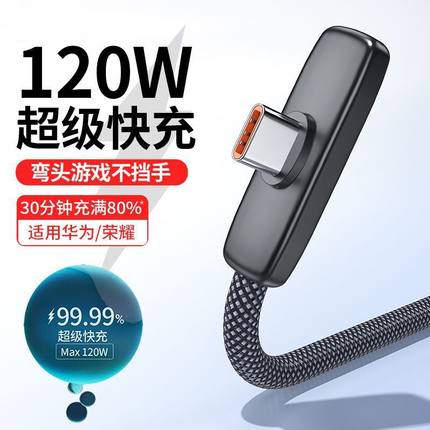 标域弯头闪充typec120W快充适用华为mate70荣耀magic8pro电竞GT手机pura60数据线加长2米p50/80充电器线USB-C
