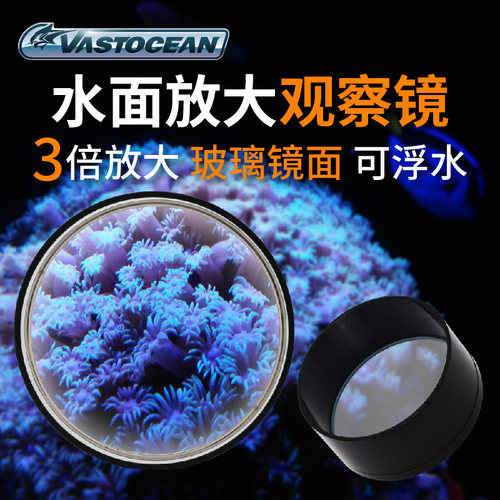 VASTOCEAN鱼缸水面放大镜