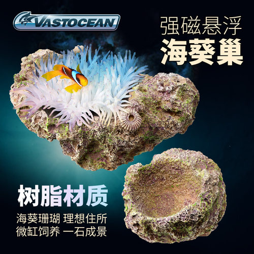 VASTOCEAN树脂悬浮海葵巢