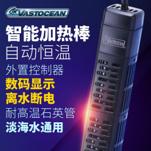 Vastocean离水断电加热棒