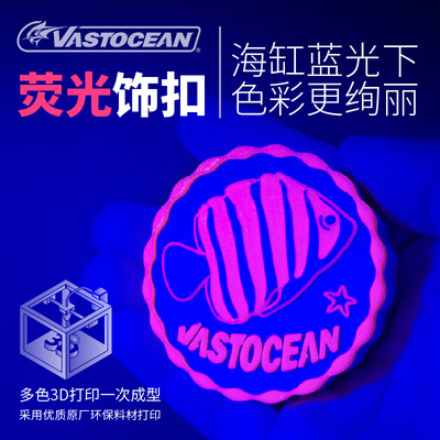 VASTOCEAN荧光装饰扣3D打印工艺
