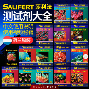 PO4 NO3 沙利法Salifert莎利法测试剂钙Ca镁Mg NO2铜Cu氨锶PH