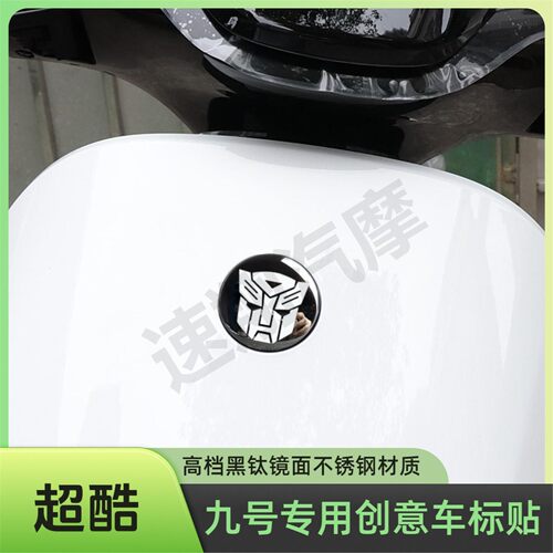 九号车标贴创意金属装饰贴电动车N70C M85C M95C Q70C F90车标贴