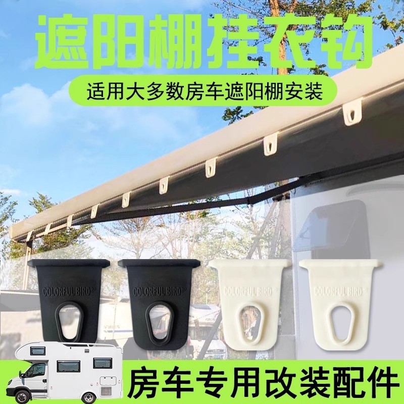 房车遮阳棚挂钩户外遮阳蓬挂衣服房车装备配件大全不锈钢s钩通用
