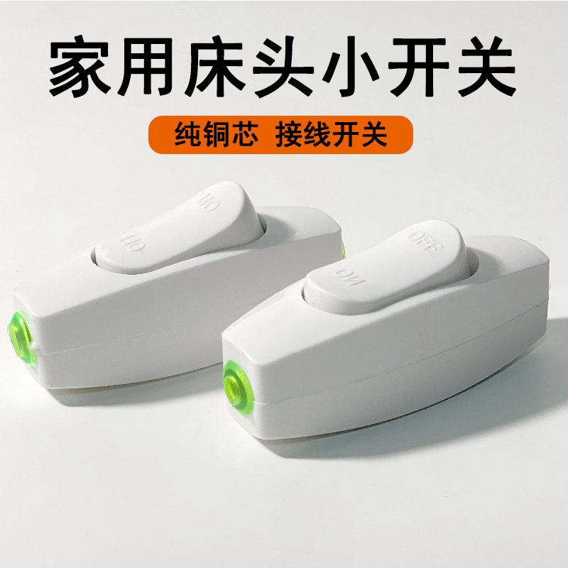 床头风扇接线开关小型开关中途接线手捏电灯风扇家用船型白色开关