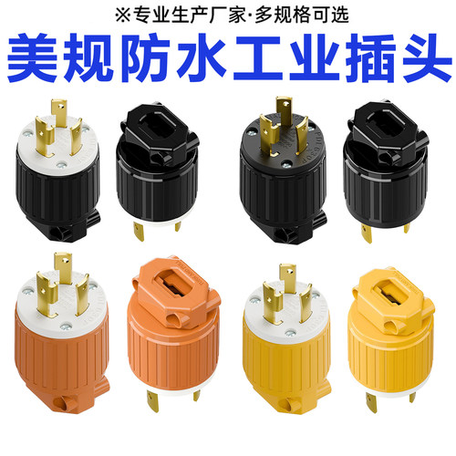 大功率125V工业插头美式房车15A带UL认证发电机组装插6-30P防水插