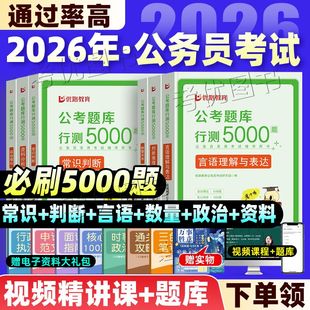 2026年国家公务员行测5000题和申论100题历年真题试卷国考省考公务员考试用书教材判断推理分析政治理论刷题库视频网课资料