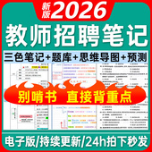 备考2026年教师招聘考试编制教综教基学霸三色笔记思维导图题库电子资料电子版