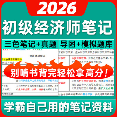 2026年初级经济师三色笔记资料