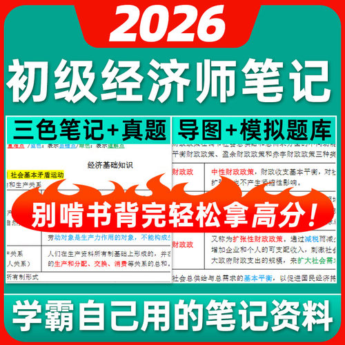 2026年初级经济师三色笔记资料