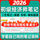 初级经济师备考2026年三色笔记pdf 基础金融工商历年真题刷题软件题库历年真题试卷教材环球网校