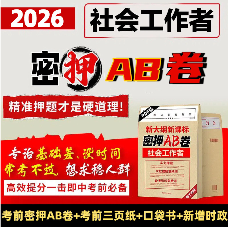 社会工作者2026年中级社工证考前押题密卷资料考试资料历年真题模拟试卷习题资料社工实务综合能力APP题库试卷三色笔记