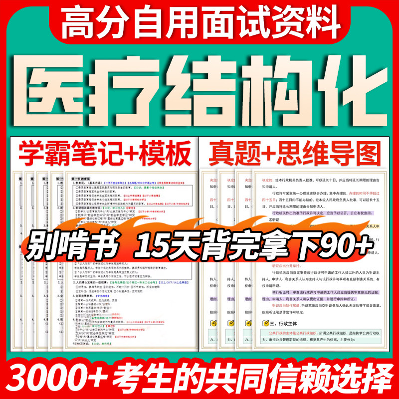 通用医疗结构化面试资料