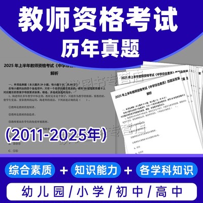 【永久免费更新】2025中小学教师资格证历年真题电子版复习资料考点科目一二三初中高中教资答题模版语文思维导图预测题教资试卷