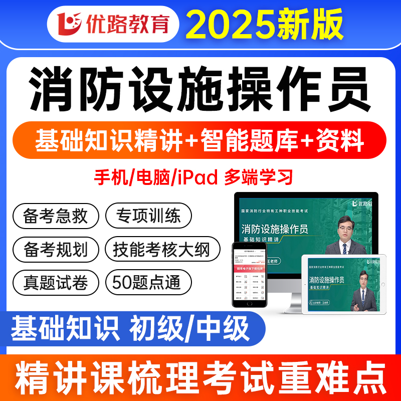 【完整课程】2025消防设施操作员中级教材网课精讲视频课程 四色笔记考试题库模拟软件维保监控操作检测维修 初中高级历年真题