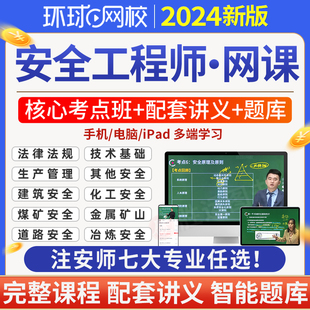 环球网校2025年中级注册安全师工程师网课视频精讲班注安师官方教材网络件课程题库软件真题讲义其他化工建筑煤矿金属冶炼矿山道路