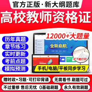 江广西上海浙江苏湖南河南云南省公共基础岗前培训招聘高校版 激活码 2025 2024年高校教师证资格考试题库****教材历年真题试卷电子版