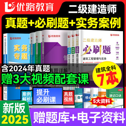 优路教育2026年二建必刷题二级建造师章节必刷复习题网课建筑机电市政公路水利真题模拟试卷实务案例专题突破网络课程