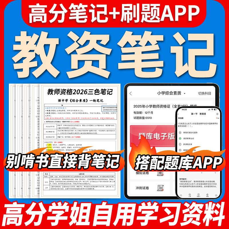 2026教师资格证三色笔记资料题库