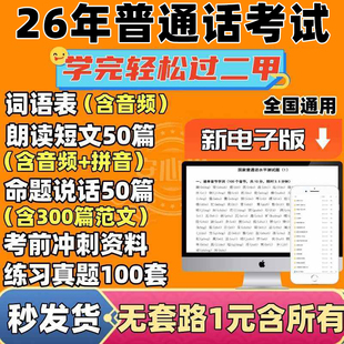 2026普通话水平测试等级考试资料教学视频真题命题电子版二级甲等