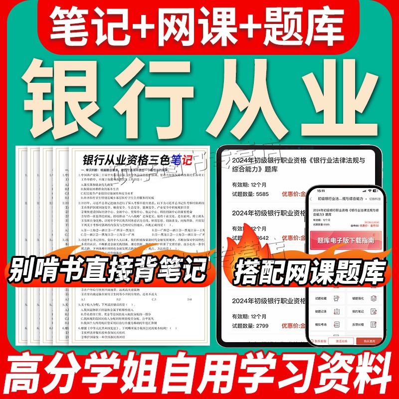 2026初中级银行从业三色笔记题库