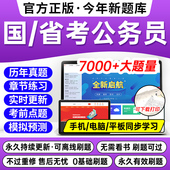 备考2026 国考省考公务员考试题库APP国家公务员行测申论面试真题试卷刷题历年真题试卷模拟卷笔试河南山东广东江苏浙江安徽