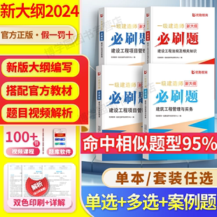 新大纲习题集 2024年一级建造师必刷题集历年真题试卷一建通关必做1000题教材建筑市政机电管理法规经济公路实务押题密卷千锤百炼