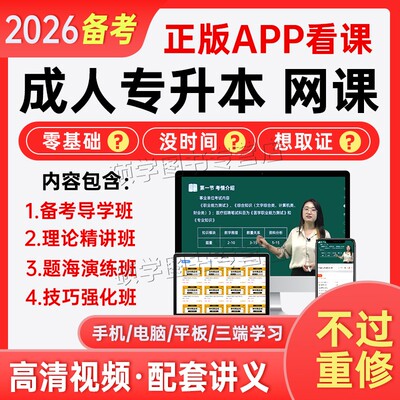 备考2026成人高考专升本网课2025