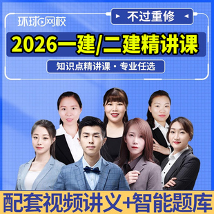 环球网校2026年一建二建网课精讲班+视频讲义+题库网络课程件建筑市政机电水利一级二级建造师教材全套安国庆赵珊珊潘晓宇