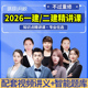 环球网校2026年一建二建网课精讲班 视频讲义 题库网络课程件建筑市政机电水利一级二级建造师教材全套安国庆赵珊珊潘晓宇