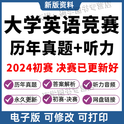 备考2026全国大学生英语竞赛初赛决赛真题电子版A类B类C类D类大英赛初赛决赛历年真题考试卷答案解析听力原文PDF2025