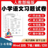 人教部编版 小学语文一二三四五六年级上下册电子版 练习试卷题同步
