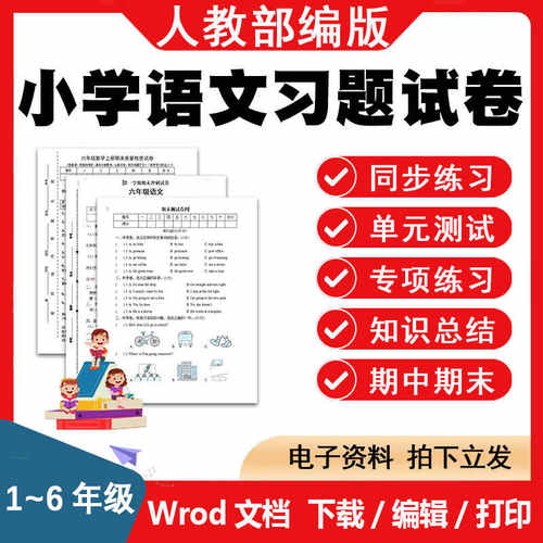 人教部编版小学语文一二三四五六年级上下册电子版练习试卷题同步