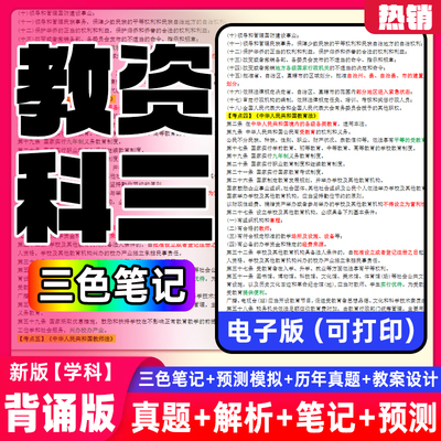 备考2026上半年教资科三重点笔记