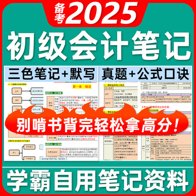 备考2025初级会计三色笔记+题库