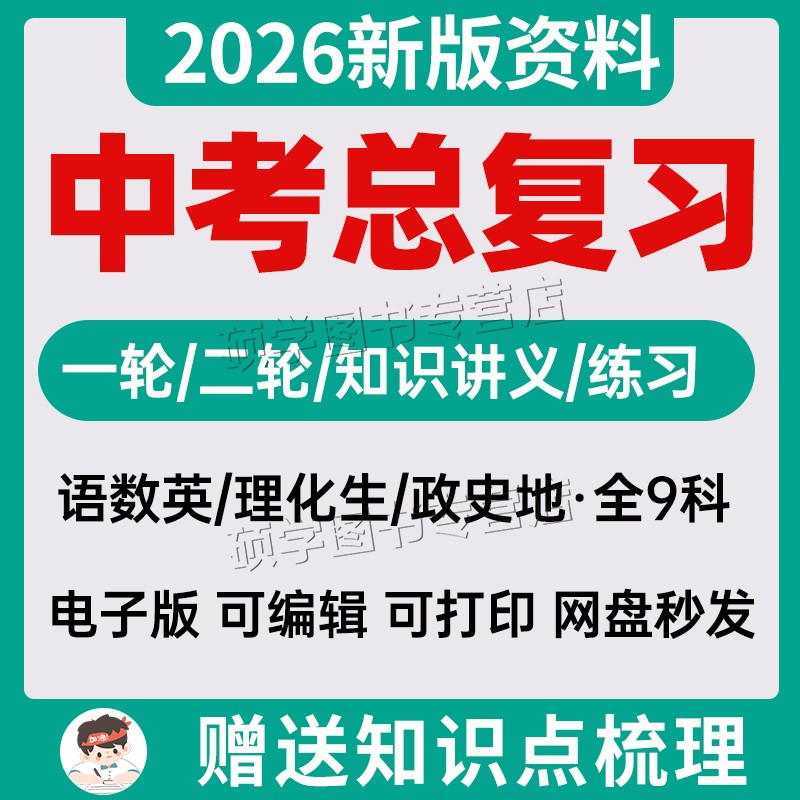 备考2026初三中考复习资料2025
