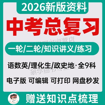 备考2026初三中考复习资料2025