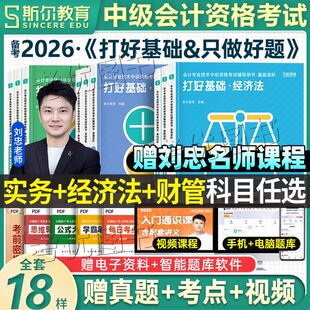 现货】斯尔教育备考2026年中级会计师考试打好基础只做好题实务财务管理经济法财管必刷题25中会证职称历年真题库试卷习题章节练习