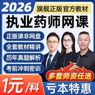 执业西药药师2026年网课中药电子版教材题库网络视频课程真题考试
