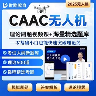2025无人机CAAC无人机驾驶证 无人机题库考证报名培训课程理论考试视频机长