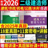 二级建造师教材历年真题模拟试卷 优路教育2026年新版 二建真题详解与临考密卷建筑机电市政公路水利 限时特惠